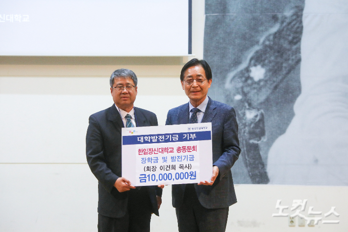 한일장신대학교 이건희 총동문회장이 황세형 총장에게 장학금 및 발전기금을 전달하고 있다. 최화랑 기자