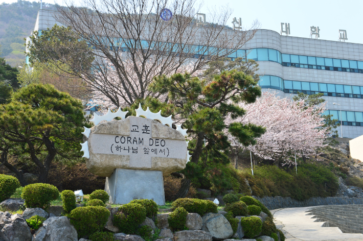 고신대학교 코람데오 교훈탑 전경. 고신대 제공