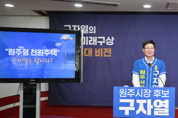 29일 원주시청 브리핑룸에서 '원주형 천원주택' 공약을 발표하고 있는 구자열 더불어민주당 원주시장 후보. 구자열 후보 제공 