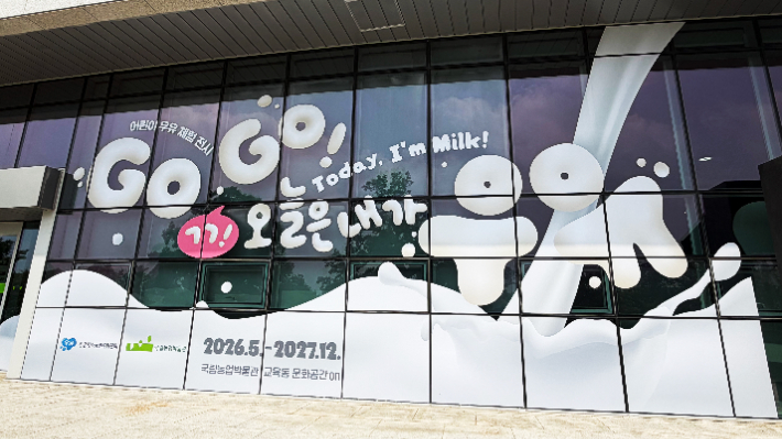 'Go, Go! 오늘은 내가 우유' 전시관. 우유자조금위원회 제공