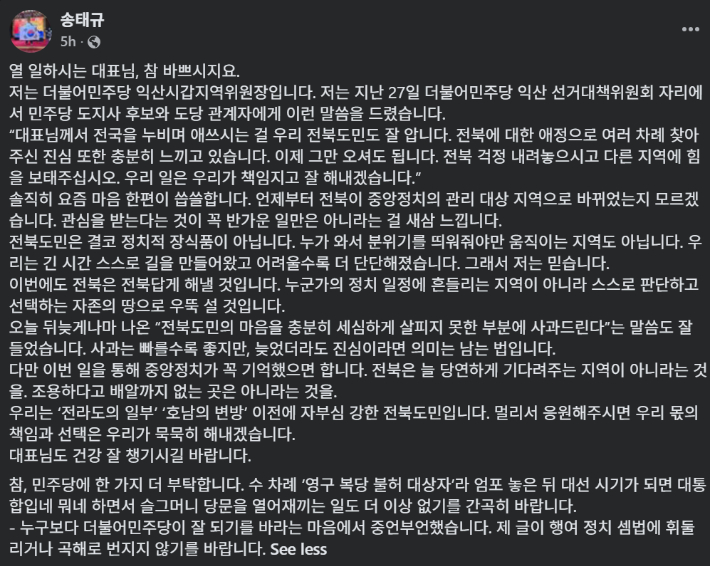 더불어민주당 송태규 전북 익산시갑지역위원장의 글. 송 위원장 개인SNS 캡처