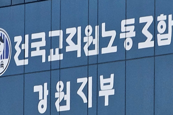 전교조 강원지부. 연합뉴스