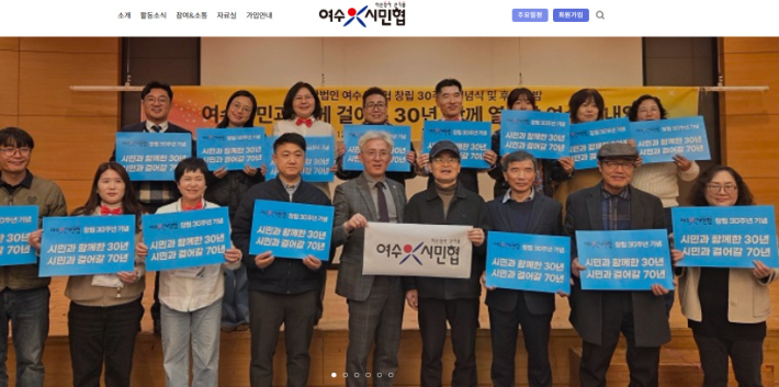여수시민협 홈페이지 캡처