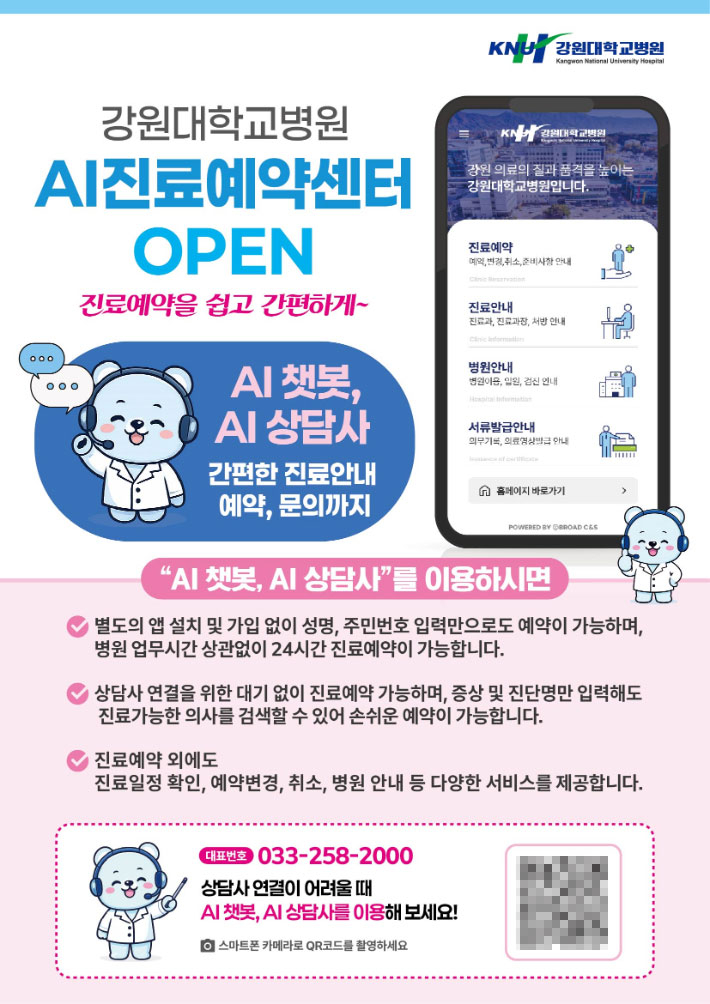 AI진료예약센터 안내문. 강원대병원 제공