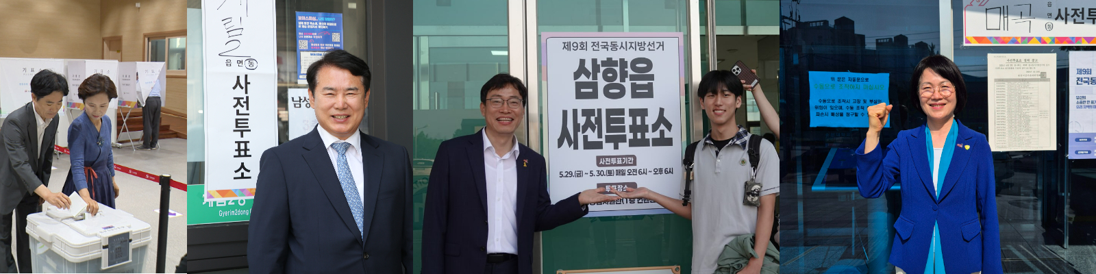 김대중·이정선·장관호·강숙영 후보 4명이 제9회 전국동시지방선거 사전 투표 첫날인 29일 모두 한 표를 행사했다. 각 후보 측 제공