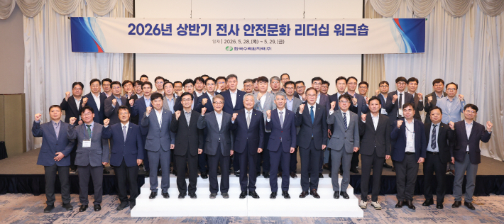 한수원이 현장 안전문화 강화를 위한 '2026년 상반기 전사 안전문화 리더십 워크숍'을 개최했다. 한수원 제공