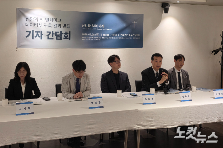 28일, 서울 중구 달개비에서 진행된 '신앙과 AI 벤치마크 데이터셋 구축 결과 발표' 기자회견. 이번 연구는 장로회신학대학교 교육혁신처와 연세대 미래융합연구원 JPIC센터, 에모리대 NLP Research Lab, 문화선교연구원, 소망교회 등이 협력해 진행했다. 오요셉 기자