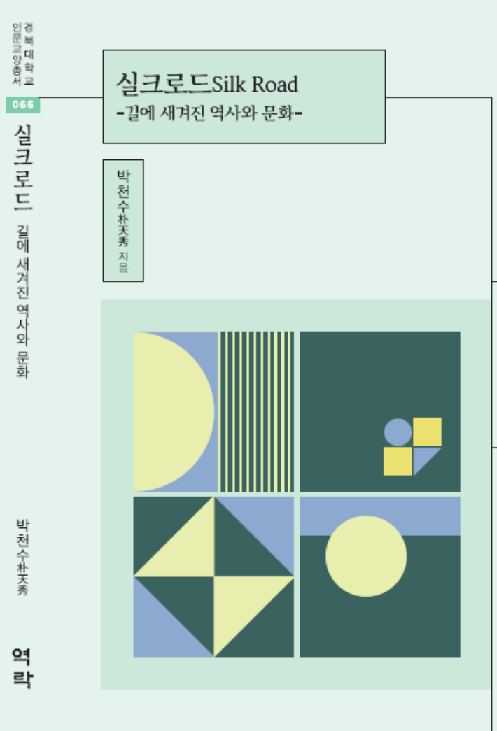 경북대 박천수 교수가 펴낸 실크로드