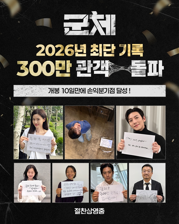영화 '군체'가 30일 누적 관객 수 300만을 돌파해 손익분기점을 넘겼다. 쇼박스 공식 트위터