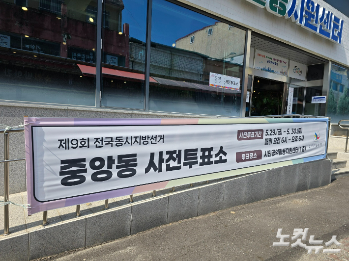 순천 중앙동 사전투표소인 시민공익활동지원센터. 고영호 기자