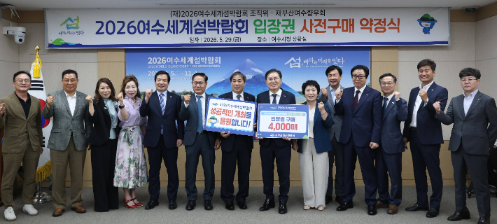 지난 5월 29일 재부산 여수 향우회가 2026여수 세계 섬 박람회 입장권 4천매 구매 약정을 체결했다. (재)2026여수 세계 섬 박람회 조직위원회 제공