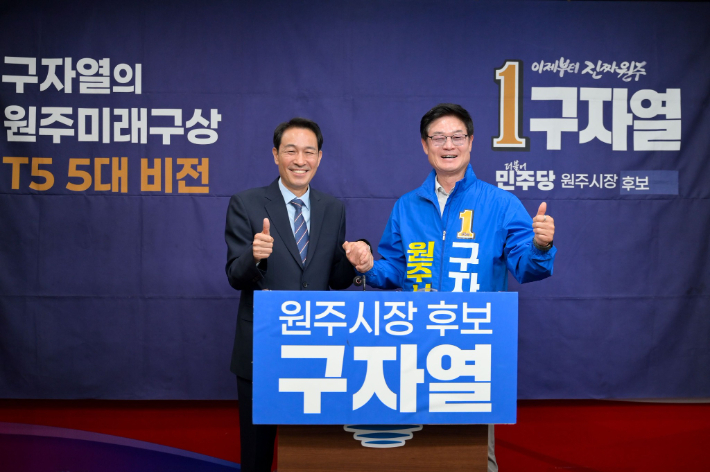 6.3지선 본투표 사흘을 앞두고 더불어민주당 구자열 원주시장 후보가 72시간 무박 총력 유세에 돌입했다. 사진은 우상호 강원지사 후보와 5월 22일 원주 공동 공약을 발표하고 있는 구자열 후보. 구자열 후보 SNS 캡처