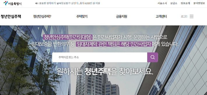 청년안심주택 홈페이지 캡처