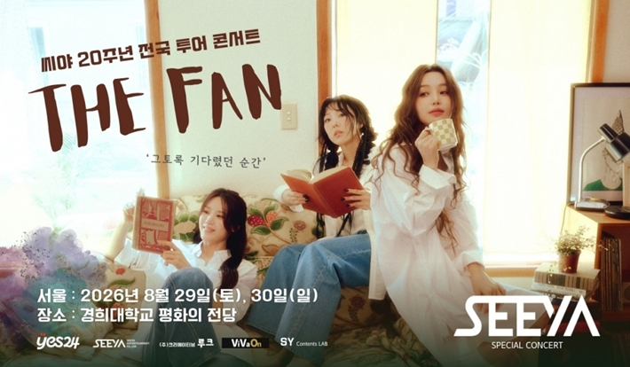 그룹 씨야가 오는 8월 29~30일 서울 경희대 평화의전당에서 단독 콘서트 전국 투어를 시작한다. ㈜씨야 엔터테인먼트 제공