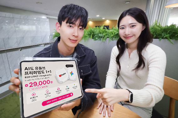 LG유플러스가 유튜브 프리미엄과 Google AI Pro를 하나로 묶은 국내 최초 결합 상품을 선보인다. LG유플러스 제공