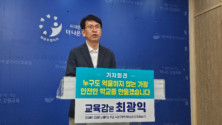 최광익 강원특별자치도교육감 후보는 1일 오전 강원도교육청 브리핑룸에서 기자회견을 열고 "누구도 억울하지 않은 안전한 학교를 만들겠다"고 밝혔다. 최광익 후보 캠프 제공