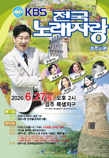 KBS 전국노래자랑 경주시편 홍보 포스터. 경주시 제공