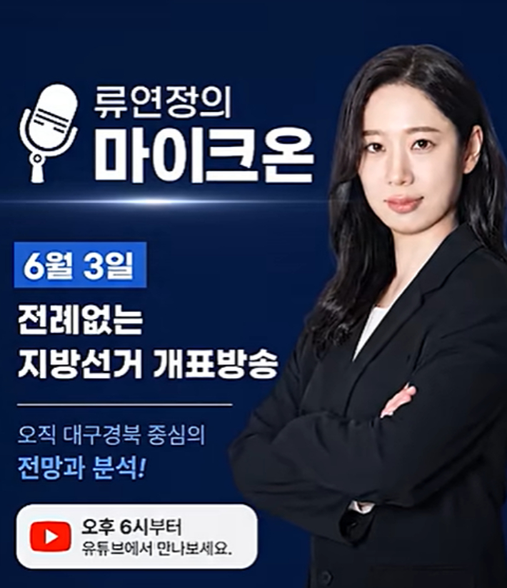 유튜브 '류연정의 마이크온' 캡처
