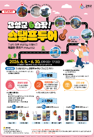 스탬프 투어 포스터. 고성군 제공