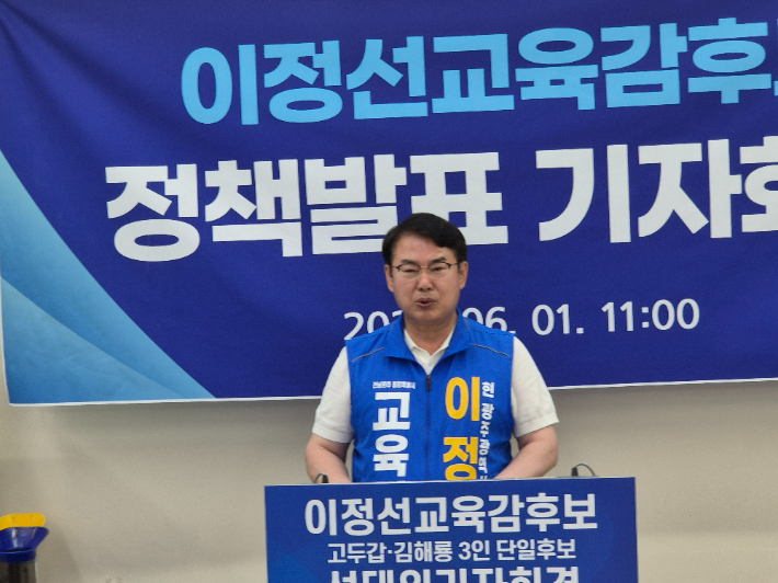이정선 전남·광주 통합 교육감 후보가 1일 오전 11시 광주시교육청 브리핑실에서 기자회견을 열고, 최종 정책 비전을 발표하며 막바지 뜬 표 잡기에 나섰다. 이 후보 측 제공
