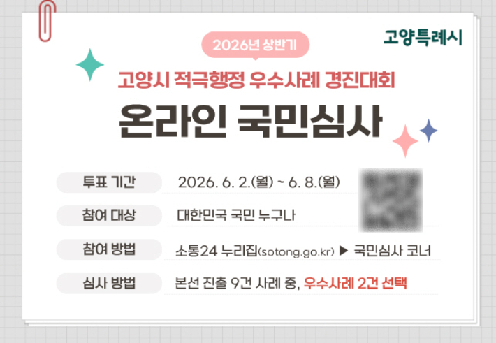 2026년 상반기 고양시 적극행정 우수사례 경진대회 온라인 국민심사 안내. 고양특례시 제공