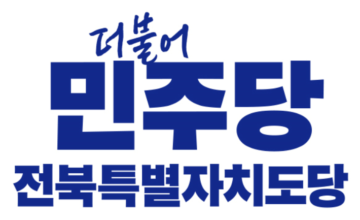 민주당 전북도당 로고. 민주당 전북도당 제공