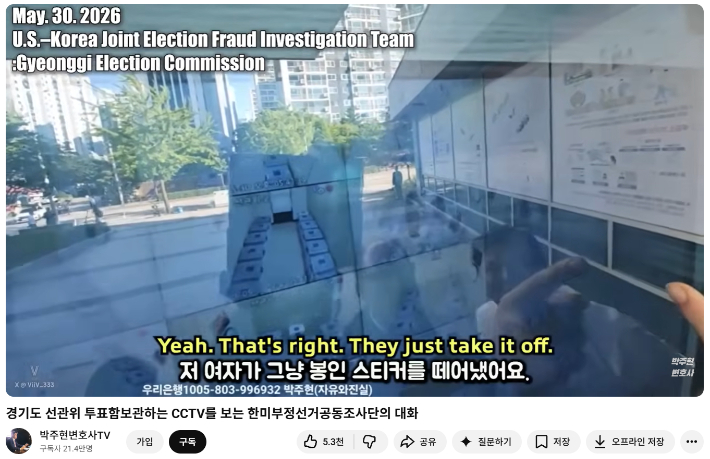 '한미공동부정선거조사단' 단장인 박주현 변호사가 자신의 유튜브 채널 영상에서 선관위 CCTV를 보며 모스 탄 교수와 부정선거 정황을 주장하고 있다. 유튜브 캡처