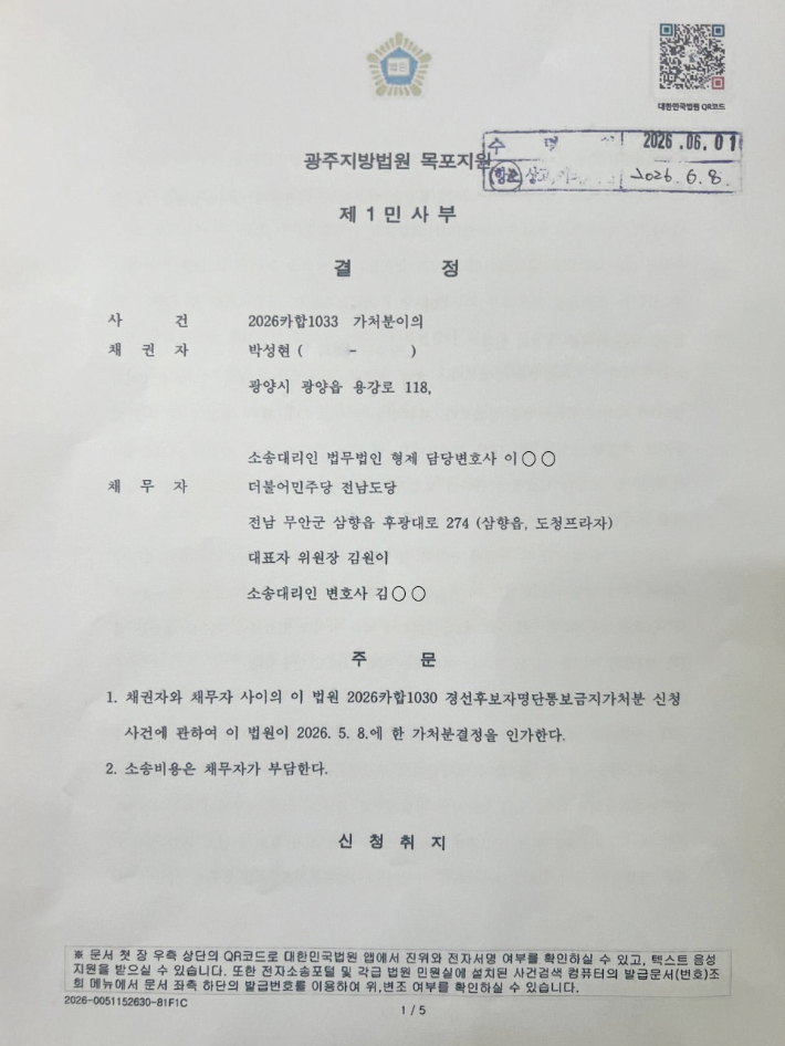민주당 전남도당의 가처분 이의신청을 기각한 법원 결정문. 박성현 후보 캠프 제공 
