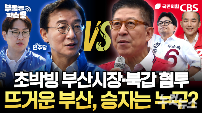 '초박빙' 부산시장·북갑 혈투…보수 결집이냐, 정권 기대감이냐 [영상]