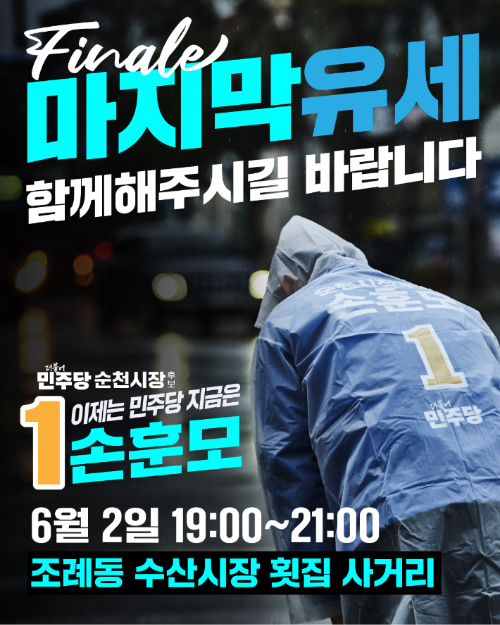 손훈모 순천시장 후보 캠프 제공 