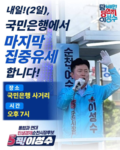 이성수 순천시장 후보 캠프 제공 