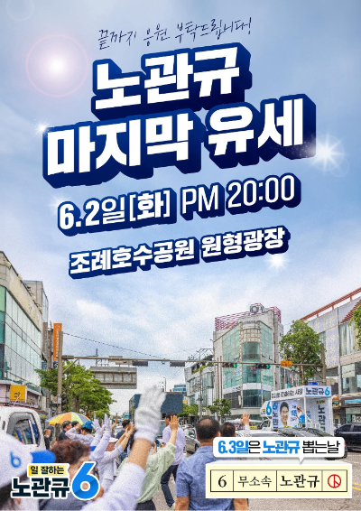 노관규 순천시장 후보 캠프 제공 
