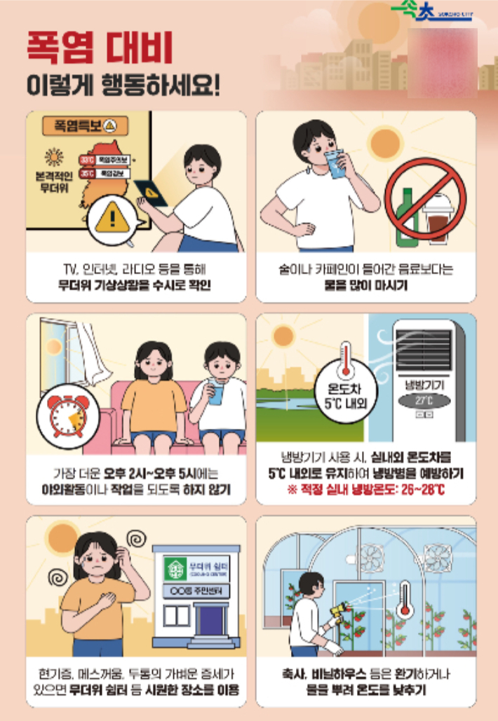 폭염 행동요령. 속초시 제공