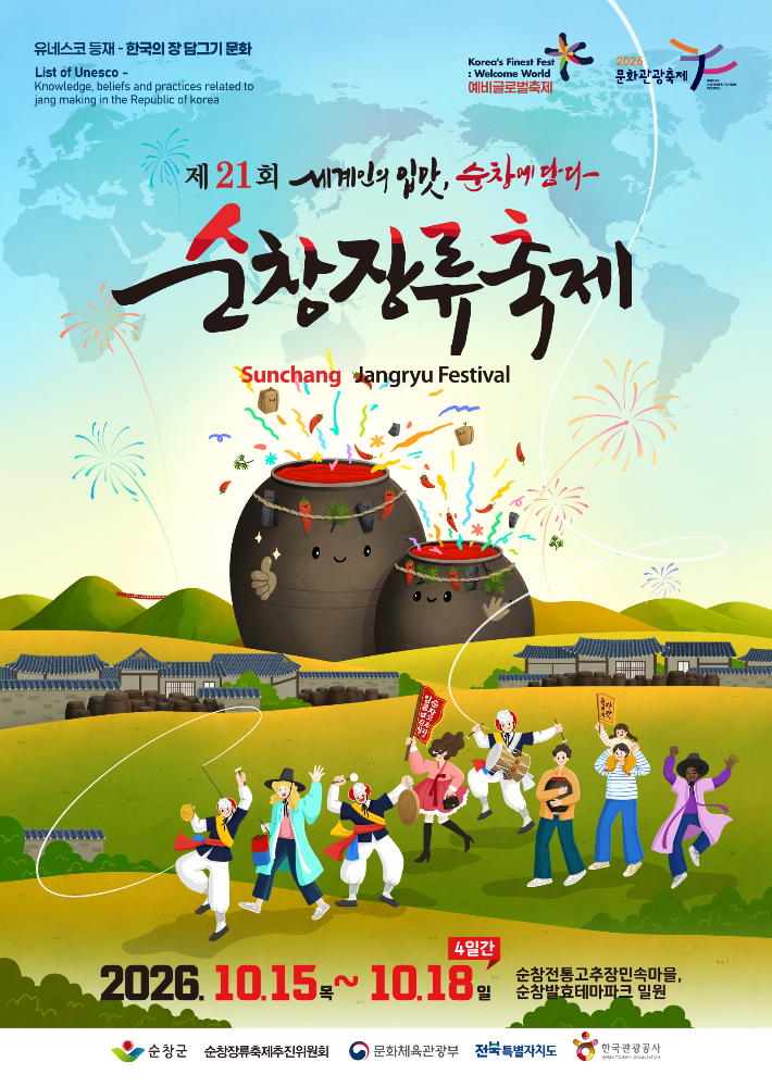제21회 순창장류축제, 사회단체·자원봉사자 모집
