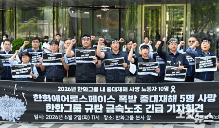 금속노조 조합원들이 2일 서울 중구 한화그룹 본사 앞에서 기자회견을 열고 전날 발생한 한화에어로스페이스 대전공장 폭발 사고 원인에 대한 명확한 조사와 책임 있는 후속 조치를 촉구하고 있다.