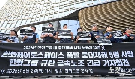금속노조 조합원들이 2일 서울 중구 한화그룹 본사 앞에서 기자회견을 열고 전날 발생한 한화에어로스페이스 대전공장 폭발 사고 원인에 대한 명확한 조사와 책임 있는 후속 조치를 촉구하고 있다.