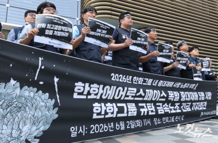 금속노조 조합원들이 2일 서울 중구 한화그룹 본사 앞에서 기자회견을 열고 전날 발생한 한화에어로스페이스 대전공장 폭발 사고 원인에 대한 명확한 조사와 책임 있는 후속 조치를 촉구하고 있다.