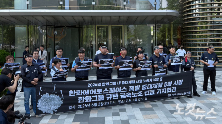 민주노총 금속노조가 2일 오전 서울 중구 한화그룹 본사 앞에서 긴급기자회견을 갖고 있다. 김태헌 기자