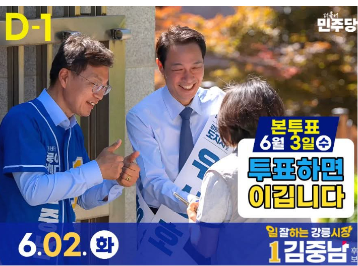 더불어민주당 김중남 강릉시장 후보 페이스북 캡처