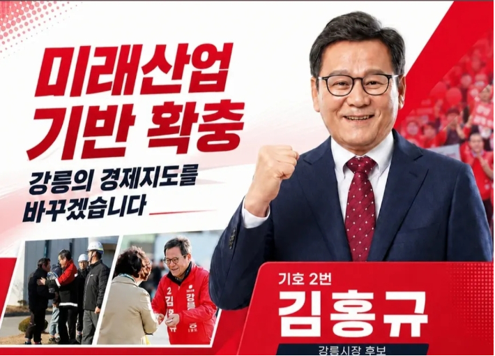 국민의힘 김홍규 강릉시장 후보 페이스북 캡처