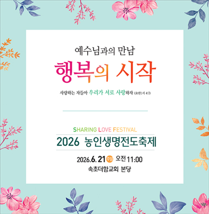 강원 영북지역 농인 복음화와 신앙공동체 형성을 위한 '2026 농인생명전도축제'가 오는 19일부터 21일까지 사흘간 속초 더함교회(최만석 담임목사)에서 열린다. 속초더함교회 제공