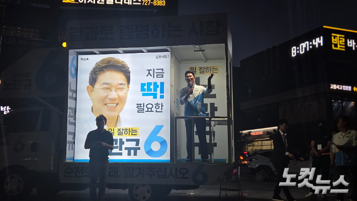 6·3 지방선거 본투표를 하루 앞둔 2일 저녁, 노관규 순천시장 후보가 조례호수공원 광장에서 열린 마지막 유세에서 지지를 호소하고 있다. 박사라 기자 