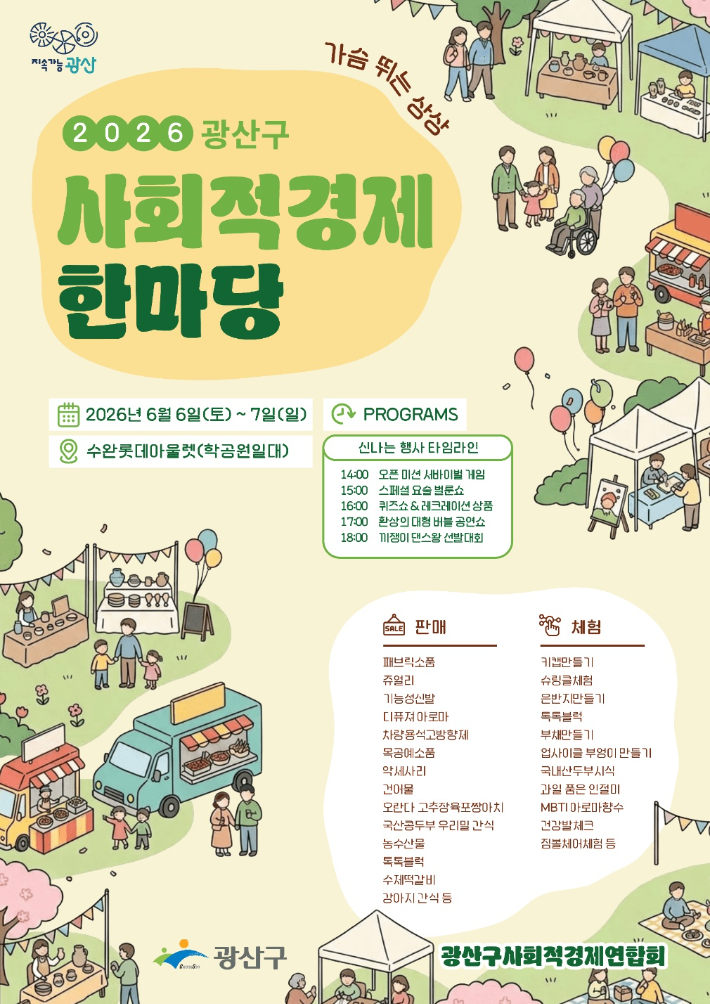 광주 광산구는 오는 6일부터 7일까지 이틀간 롯데아울렛 광주수완점 앞 학공원에서 '2026 사회적경제 한마당'을 개최한다. 광주 광산구 제공