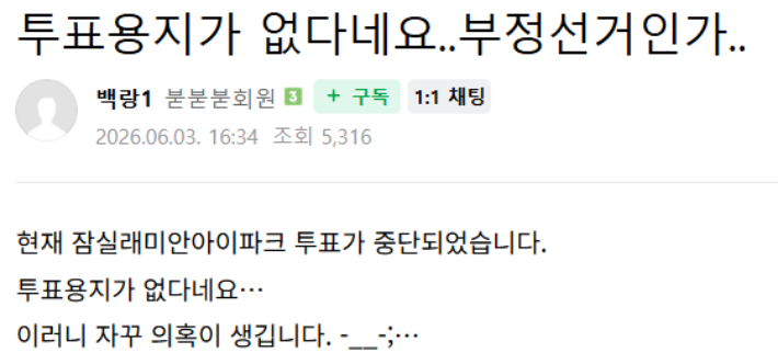 인터넷 커뮤니티에 투표 중단과 관련된 게시글이 올라왔다. 인터넷 커뮤니티