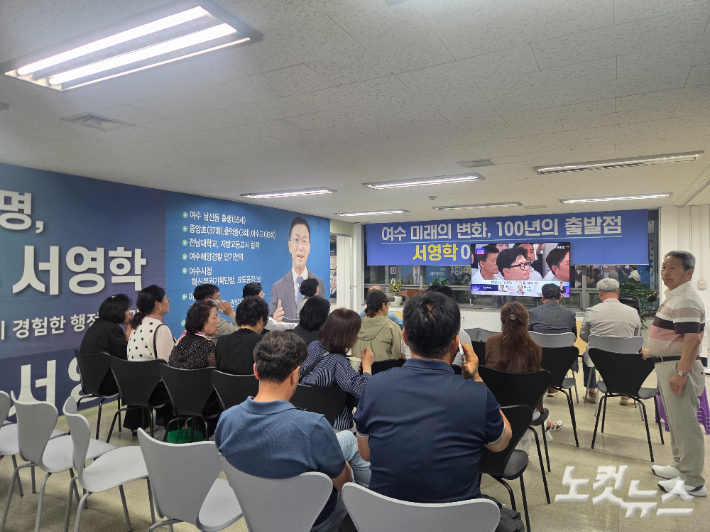 더불어민주당 서영학 전남 여수시장 후보 지지자들이 선거사무소에서 개표방송을 보고 있다. 유대용 기자