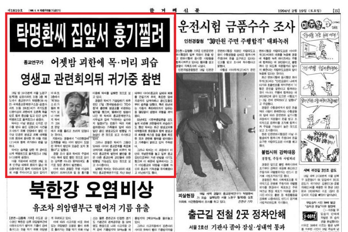 당시 보도된 탁명환 소장 사건. 한겨레 신문 네이버뉴스라이브러리 캡처