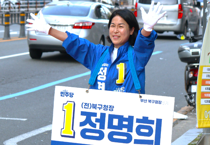 더불어민주당 정명희 부산 북구청장 당선인. 정 당선인 캠프 제공
