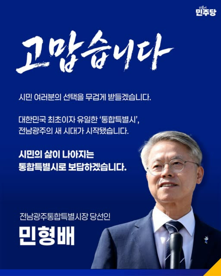 민형배 전남광주특별시장 당선인 제공.