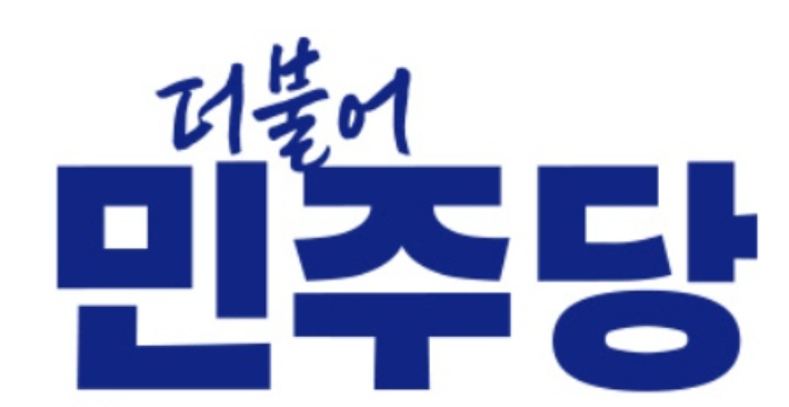 더불어민주당