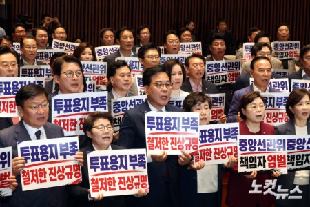 국민의힘 송언석 원내대표와 의원들이 4일 서울 여의도 국회에서 열린 긴급 의원총회에서 중앙선거관리위원회의 투표용지 부족 사태를 규탄하는 피켓을 들고 구호를 외치고 있다.
